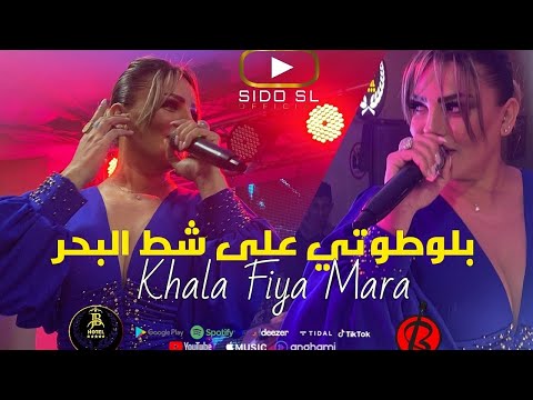 Samira l'oranaise 2023 khala fiya mara بلوطوتي على شط البحر ( Hotel JB ) حفلة عيد الحب