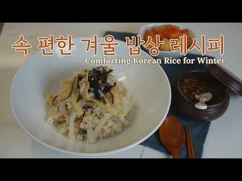 속 편안한 겨울 밥, 겨울 무밥 만들기 | 담백하고 고소한 건강 한 그릇 | Comforting Korean Winter Dish