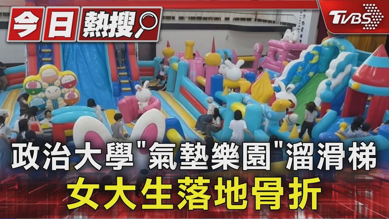 政治大學「氣墊樂園」溜滑梯 女大生落地骨折｜TVBS新聞 @TVBSNEWS01