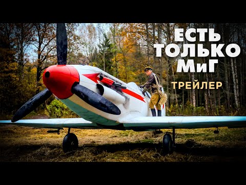 Есть только МиГ | Тизер-трейлер