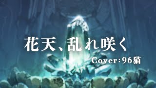 【96猫】花天、乱れ咲く/cover【あやかしランブル!】