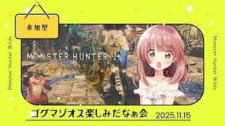 【モンハンワイルズ】ゴグマジオス楽しみだなぁ会！！★モンハンライブ参加型配信【MHWs】