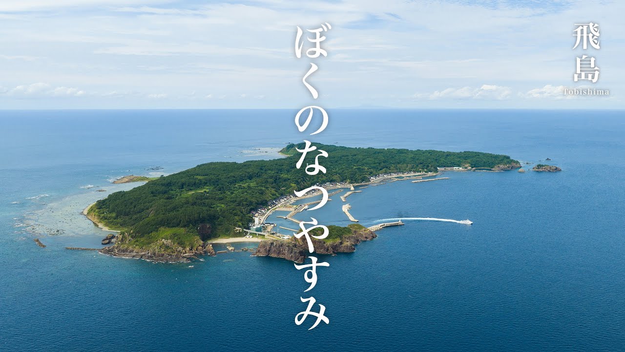 人口160人ほどの小さな離島で暮らす４日間の夏休み。船が欠航で帰れない...【山形県飛島】