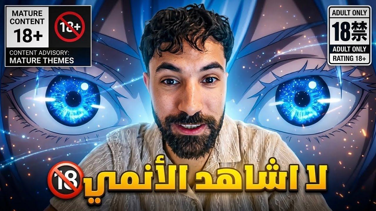 ليش لازم لا تتفرج على الانمي