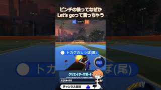 実際ピンチショットってテンション上がるよね #OBF #RocketLeague #ロケットリーグ #shorts