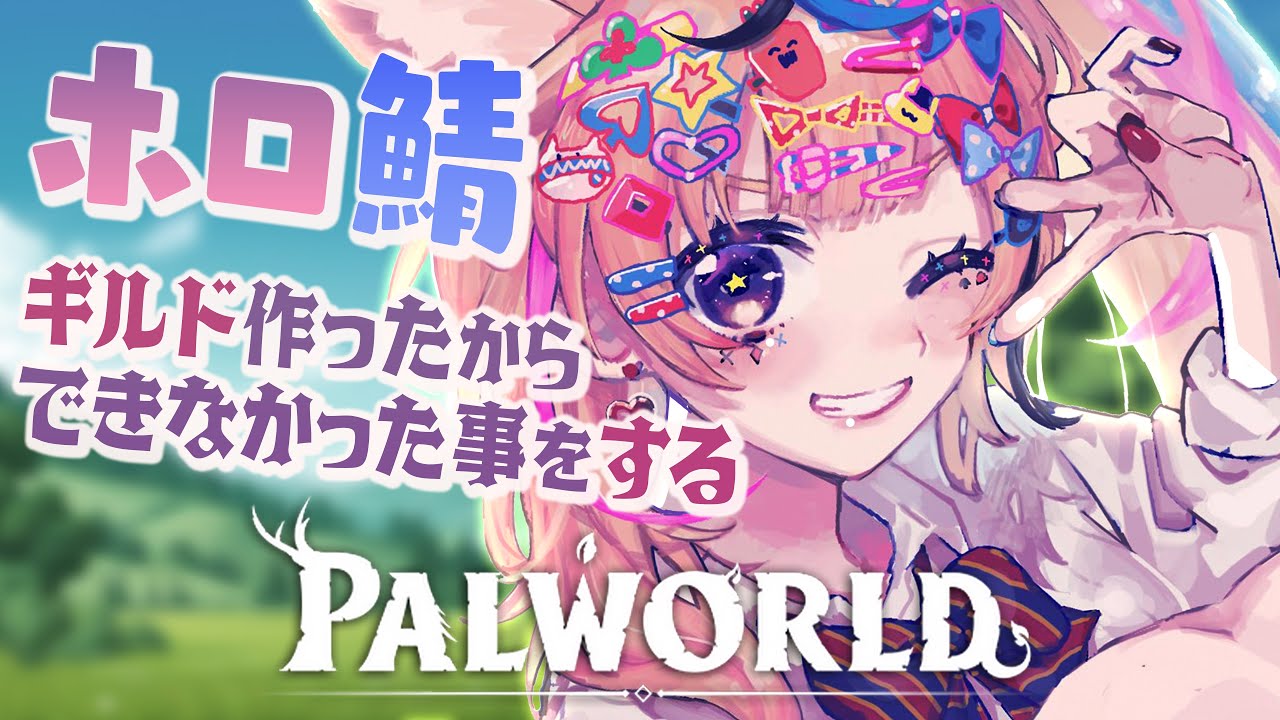 【ホロ鯖 Palworld】ギルド出来たけどみんなヘラってるwwww【尾丸ポルカ/ホロライブ】
