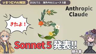 【今日のAIニュース】Claude Sonnet 5発表！Amazonが1500億の新組織＆NotebookLMに新機能など５選