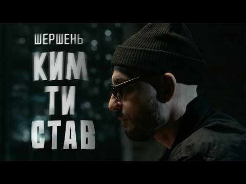 Шершень - Ким ти став