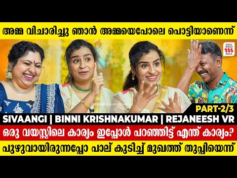 Crush-ൻ്റെ പേരിൽ അല്ല ഫൈറ്റ് നടന്നത്,ഞാൻ കത്തിക്കയറി | Sivaangi | Binni Krishnakumar | Rejaneesh VR
