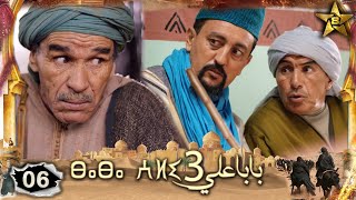 BABA ALI 3 EPISODE 6  | Ramadan 2023 |  بابا علي الموسم 3 الحلقة  6