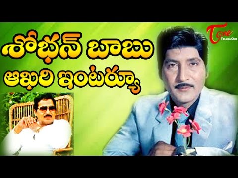 download lagu mp3 mp4 Shoban Babu Last Interview, download lagu Shoban Babu Last Interview gratis, unduh video klip Shoban Babu Last Interview