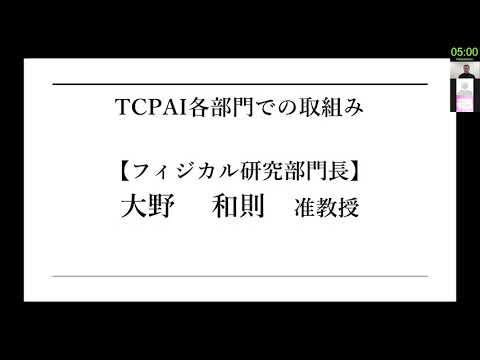 TCPAIシンポジウム　2021　「TCPAI各部門での取組み～フィジカル研究部門～」