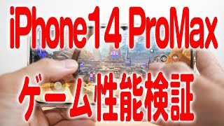 10分でわかるiPhone14 ProMaxのゲーム性能検証 意外な結果が・・・