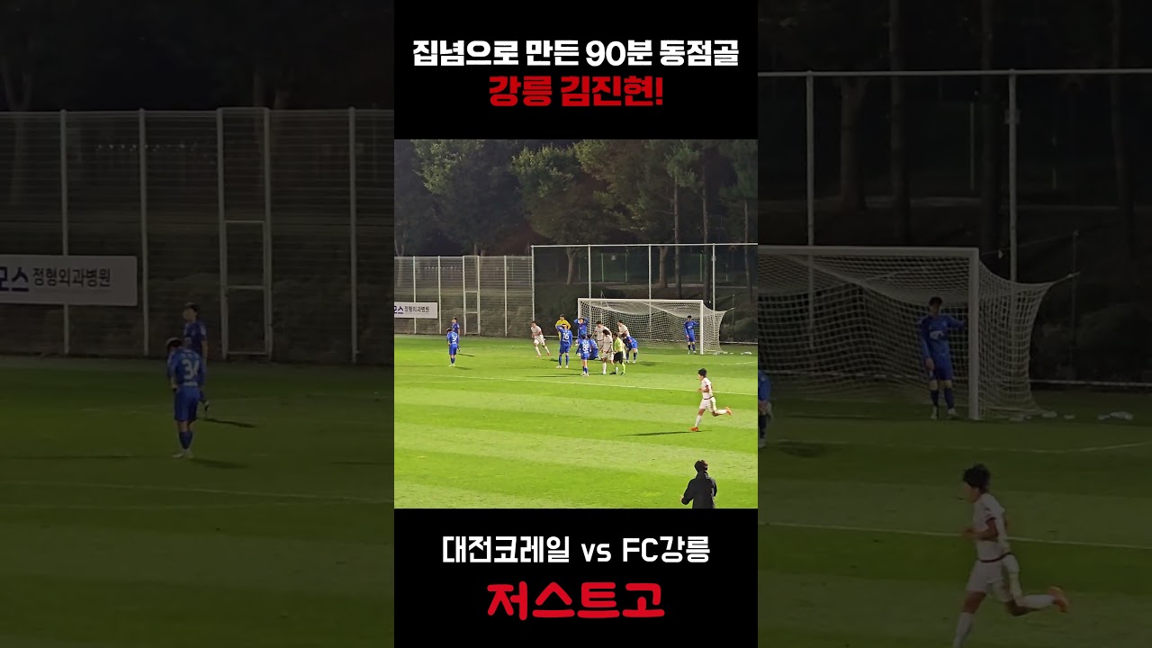 집념의 동점골! FC강릉 김진현! #축구 #k리그 #FC강릉 #한국축구