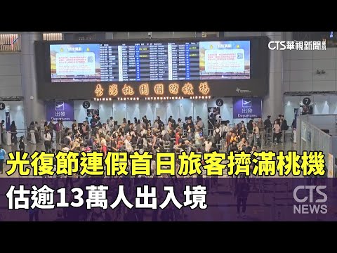 光復節連假首日旅客擠滿桃機　估逾13萬人出入境