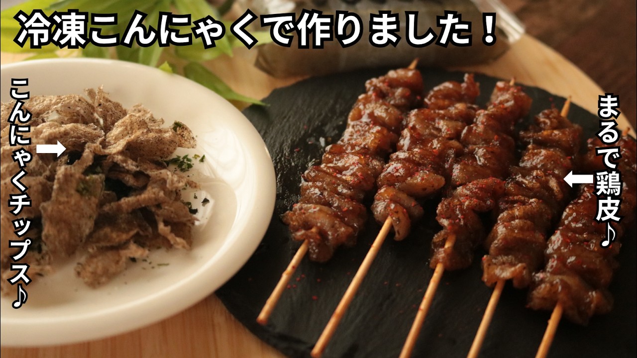 冷凍こんにゃくアレンジ【食感が面白い】【ヘルシー食材】【ダイエット】【食物繊維】