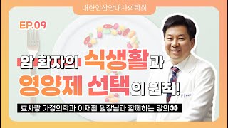 [EP.9] 암 환자의 식생활과 영양제 선택의 원칙