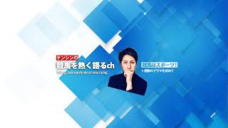 ケンシンの競馬を熱く語るch のライブ配信
