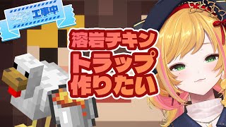 【Minecraft | 🌈 スカイフェス準備 】チキン屋さん【にじさんじ | セフィナ】