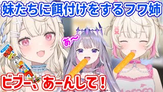 配信中にモココとビブーに餌付けをするフワワお姉ちゃん【ホロライブ切り抜き/フワモコ/古石ビジュー】