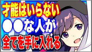 【フェルミ】※才能がなくてもOK!!結局、〇〇な人が成功します【切り抜き】