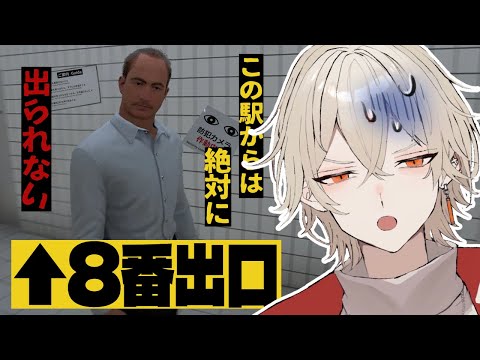 【8番出口】この駅に迷い込んでしまったら最後...【 新人vtuber / 弐十】