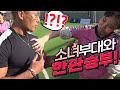 [야생마]아들 응원하러 갔다가 소녀분들과 1:7 축구시합을..?