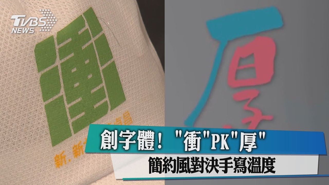 創字體!「衝」PK「厚」 簡約風對決手寫溫度