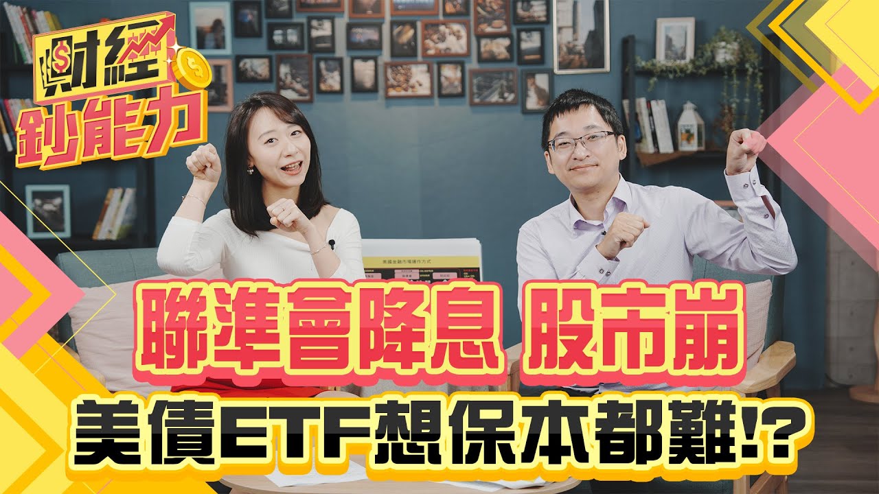 聯準會降息股市崩!美債ETF想保本都難!?