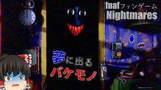 【fnafファンゲーム】悪夢の中でモンスターから身を守れ【Nightmares】【ゆっくり実況】
