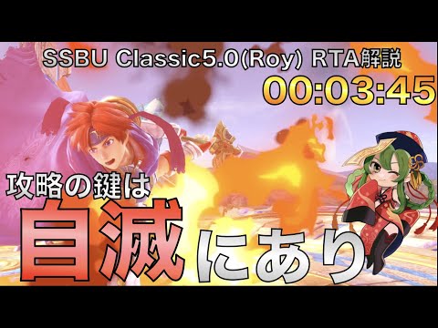 【RTA】自滅しろ！横Bを擦り散らかせ！スマブラSP勝ち上がり乱闘5.0(ロイ)_ゆっくり解説