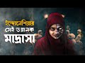 গাঁ শিউরে উঠা সেই ইসলামিক হরর Munkar 2024 Movie Expl