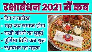 Raksha Bandhan 2021 Date Time| Rakhi Kab Hai |  जानिए राखी बंधन का शुभ मुहुर्त | Rakhi 2021 Ka Samay