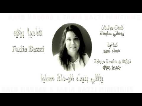 ترنيمة ياللي بديت الرحلة معايا - فاديا بزي