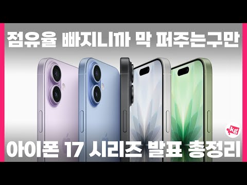 점유율 빠지니까(?) 막 퍼주는 아이폰 17 시리즈 발표 총정리