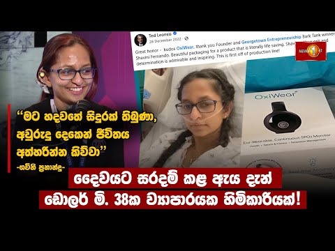 දෛවයට සරදම් කළ ඇය දැන් ඩොලර් මි. 38ක ව්‍යාපාරයක හිමිකාරියක්! | Shavini Fernando | CEO of OxiWear