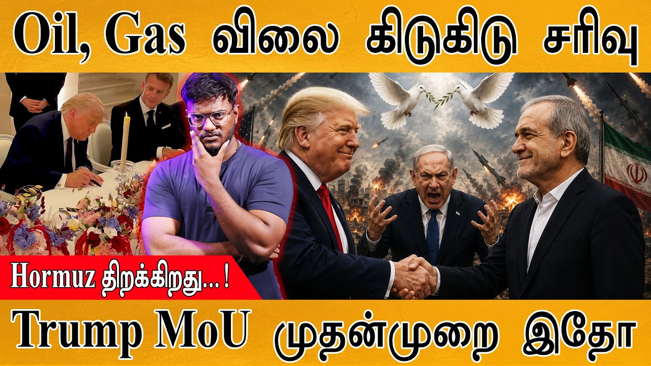Oil, Gas விலை கிடுகிடு சரிவு | Hormuz திறக்கிறது...! | Trump MoU முதன்மு
