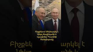 ‼️🇦🇲🇷🇺Բիշքեկում մեկնարկել է Նիկոլ Փաշինյանի և Վլադիմիր Պուտինի հանդիպումը։
