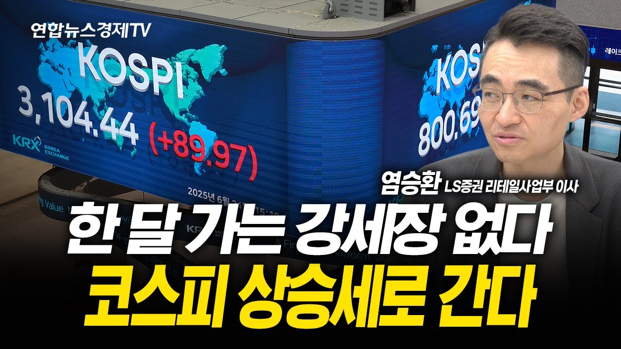 코스피 상승 방향 맞다....속도가 문제일 뿐이다 (염승환 이사) | 250626 굿모닝인포맥스