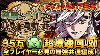 【パズドラ】全部これ１つでOK！執事＆メイドカフェ全ダンジョン対応の『アシスト無し』共通編成がヤバすぎるww