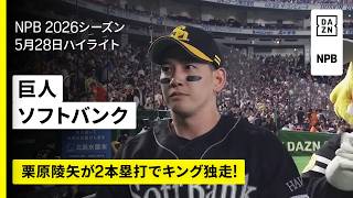 【読売ジャイアンツ×福岡ソフトバンクホークス｜栗原陵矢が2本塁打でキング独走！｜ハイライト】2026年5月28日 プロ野球