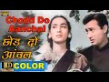 Chhod Do Aanchal Zamana छोड दो आँचल ज़माना COLOR HD Kishore Kumar Asha