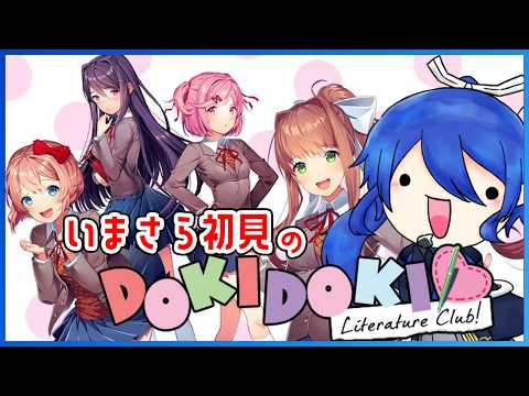 【ドキドキ文芸部】事前知識なし!? 恋愛音痴がゆくDDLC #01【男性Vtuber】