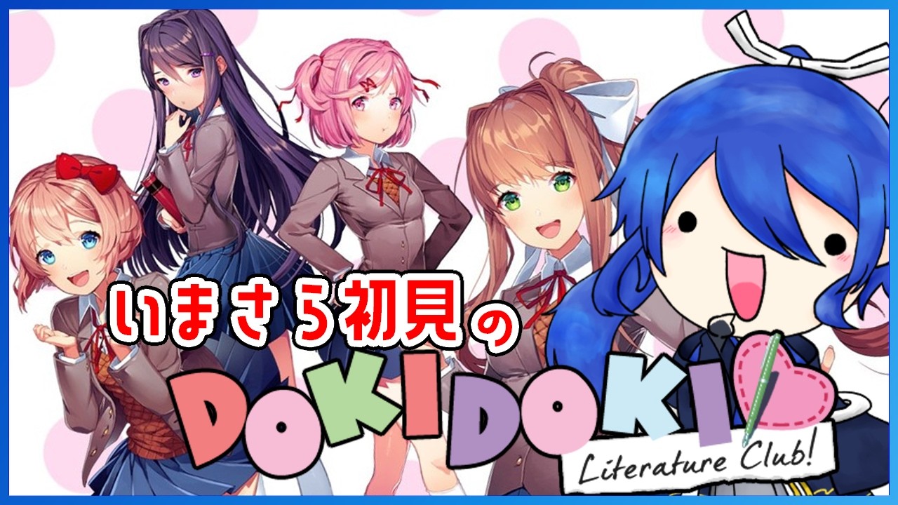 【ドキドキ文芸部】事前知識なし!? 恋愛音痴がゆくDDLC【男性Vtuber】