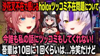 沙花叉クロヱの不在により誰もルイ姉の話にツッコんでくれる人がいないと嘆く鷹嶺ルイ【ホロライブ 切り抜き】ラプラス・ダークネス