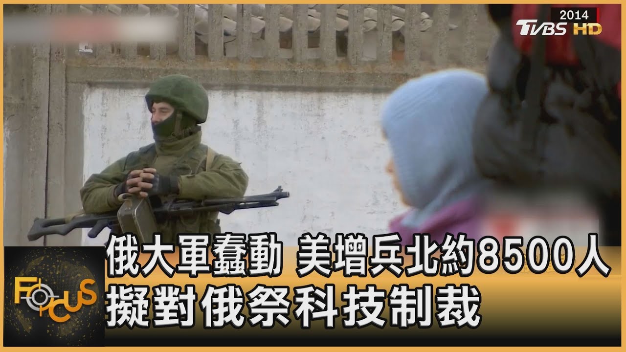 俄大軍蠢動.美增兵北約8500人 擬對俄祭科技制裁