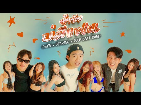OWEN - ถ้ายังบ่มีแฟน Ft.BEARING ​⁠& ​⁠P.A.P BEATBAND ( Official Music Video ) 4K