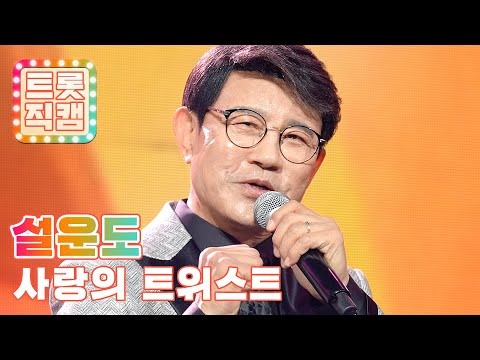 [트롯직캠]설운도의 ’사랑의 트위스트’ l 트롯챔피언 l EP12