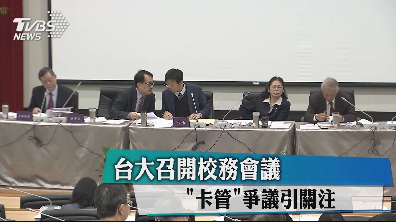 台大開校務會議 「卡管vs.挺管」激烈攻防