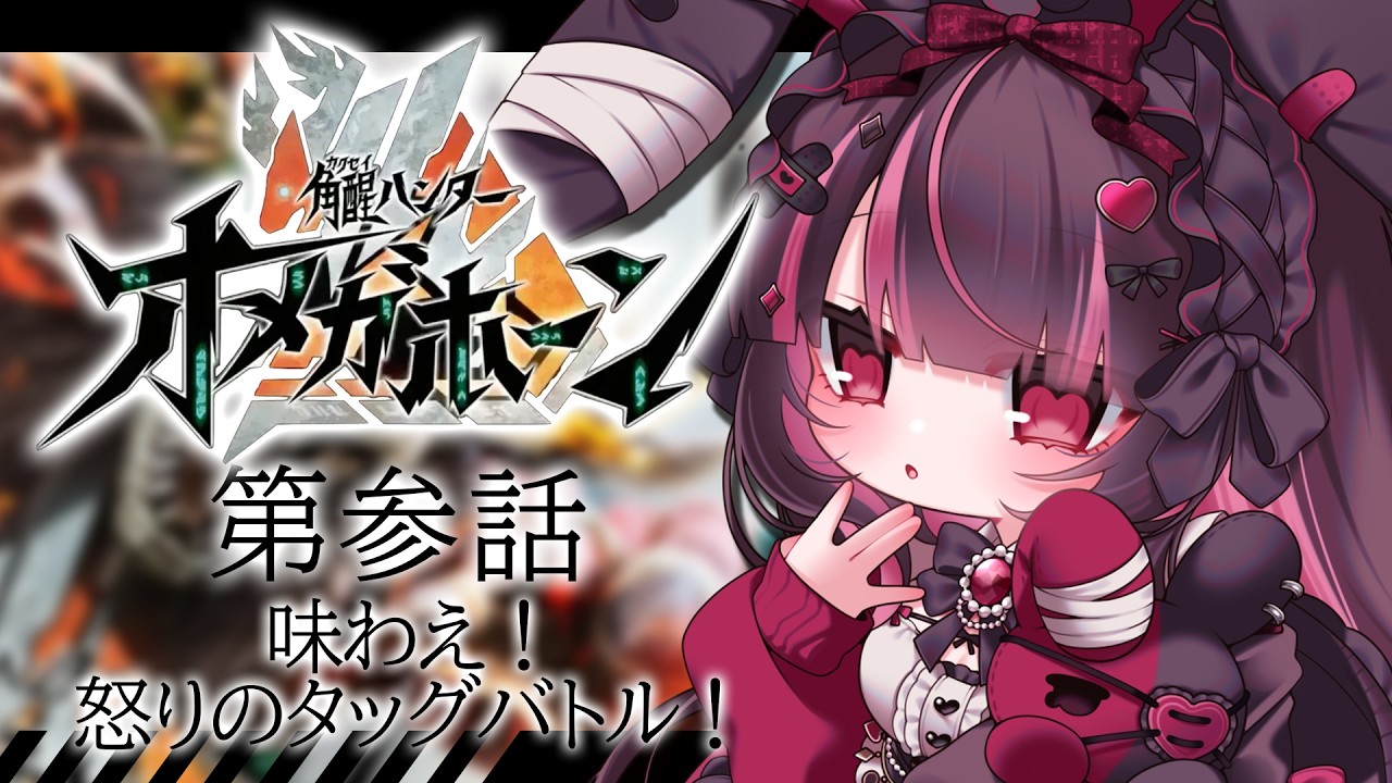 【同時視聴】完全初見！『角醒ハンター オメガホーン』第3話を同時視聴！【個人勢Vtuber】
